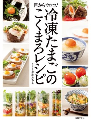 cover image of 冷凍たまごのこくまろレシピ 目からウロコ!